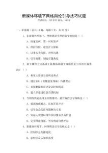 新媒體環(huán)境下網(wǎng)絡(luò)輿論引導(dǎo)技巧試題