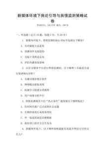 新媒體環(huán)境下輿論引導(dǎo)與輿情監(jiān)測策略試卷