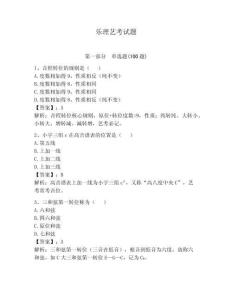 樂理藝考試題及參考答案（輕巧奪冠）