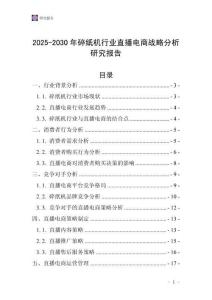 2025-2030年碎紙機行業(yè)直播電商戰(zhàn)略分析研究報告