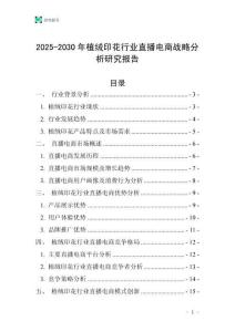 2025-2030年植絨印花行業直播電商戰略分析研究報告