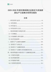 2025-2030年相位移相器企業制定與實施新質生產力戰略分析研究報告