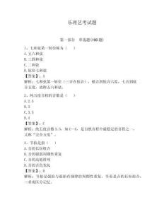 樂理藝考試題及答案