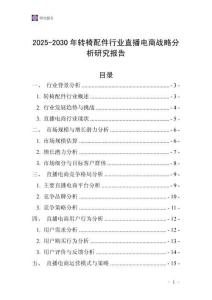 2025-2030年轉椅配件行業直播電商戰略分析研究報告