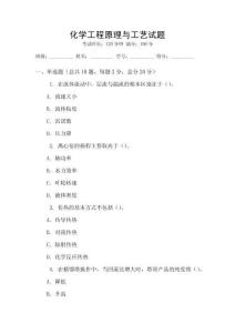 化學(xué)工程原理與工藝試題