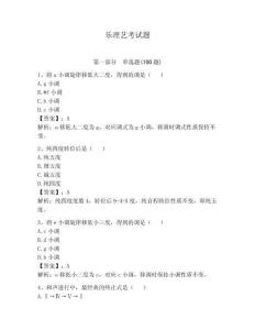 樂理藝考試題及答案（全優）