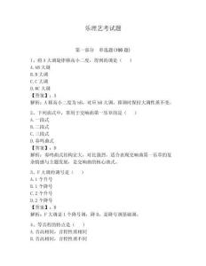 樂理藝考試題及答案（典優）