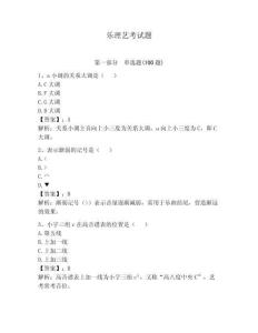 樂理藝考試題及答案（名師系列）