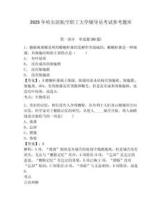 2025年哈爾濱航空職工大學輔導員考試參考題庫及參考答案詳解一套