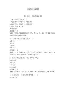 樂理藝考試題含完整答案【歷年真題】