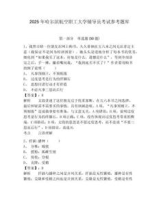 2025年哈爾濱航空職工大學輔導員考試參考題庫及完整答案詳解1套