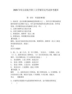 2025年哈爾濱航空職工大學輔導員考試參考題庫及答案詳解一套