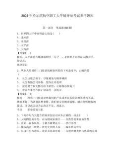 2025年哈爾濱航空職工大學輔導員考試參考題庫含答案詳解