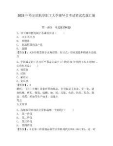 2025年哈爾濱航空職工大學輔導員考試筆試真題匯編參考答案詳解