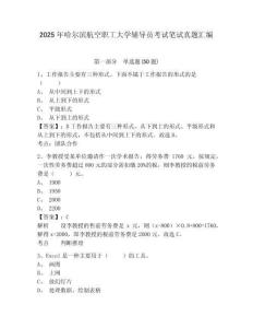 2025年哈爾濱航空職工大學輔導員考試筆試真題匯編及完整答案詳解1套