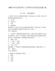 2025年哈爾濱航空職工大學輔導員考試筆試真題匯編及答案詳解1套