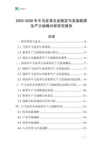 2025-2030年牛馬皮革企業(yè)制定與實(shí)施新質(zhì)生產(chǎn)力戰(zhàn)略分析研究報(bào)告