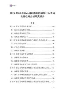 2025-2030年食品用嗎啉脂肪酸鹽行業(yè)直播電商戰(zhàn)略分析研究報(bào)告