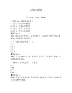 樂理藝考試題含完整答案（奪冠）