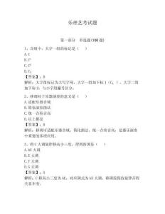 樂理藝考試題含完整答案（必刷）