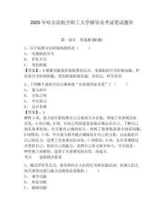 2025年哈爾濱航空職工大學輔導員考試筆試題庫及完整答案詳解1套