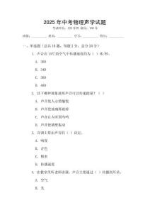 2025年中考物理声学试题