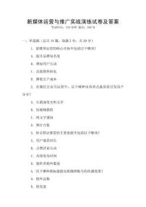 新媒體運營與推廣實戰(zhàn)演練試卷及答案