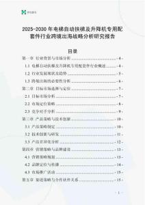 2025-2030年電梯自動(dòng)扶梯及升降機(jī)專用配套件行業(yè)跨境出海戰(zhàn)略分析研究報(bào)告