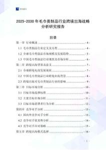 2025-2030年毛巾類(lèi)制品行業(yè)跨境出海戰(zhàn)略分析研究報(bào)告