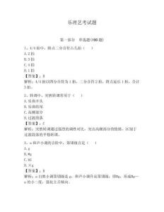 樂理藝考試題含答案（預熱題）