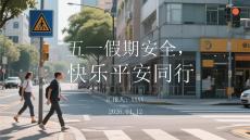 五一假期安全，快乐平安同行
