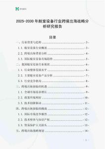 2025-2030年艙室設(shè)備行業(yè)跨境出海戰(zhàn)略分析研究報告