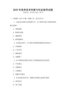 2025年信息技術創新與創業指導試題