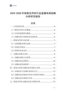 2025-2030年鐵制文件柜行業(yè)直播電商戰(zhàn)略分析研究報告
