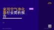 2026家用空氣凈化器行業簡析報告