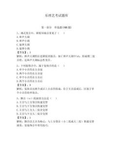 樂理藝考試題庫及參考答案