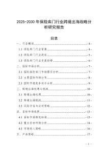 2025-2030年保險庫門行業跨境出海戰略分析研究報告