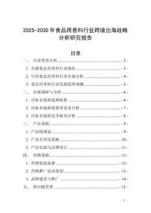 2025-2030年食品用香料行業跨境出海戰略分析研究報告