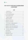 2025-2030年汽車用中板行業(yè)直播電商戰(zhàn)略分析研究報(bào)告