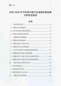 2025-2030年汽車用中板行業(yè)直播電商戰(zhàn)略分析研究報告