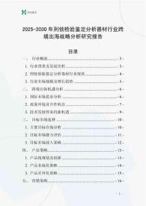 2025-2030年刑偵檢驗鑒定分析器材行業跨境出海戰略分析研究報告