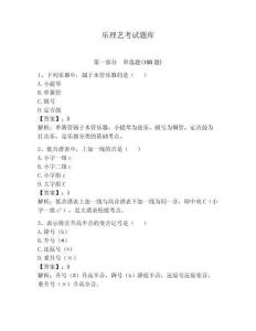 樂理藝考試題庫及參考答案（輕巧奪冠）