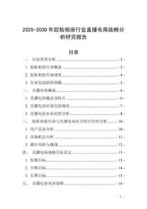 2025-2030年膠粘相冊行業(yè)直播電商戰(zhàn)略分析研究報告