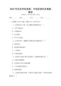 2025年歷史學科競賽：中國近現代史真題解析