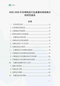 2025-2030年石棉制品行業(yè)直播電商戰(zhàn)略分析研究報告