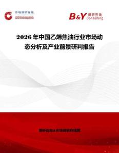 2026年中国乙烯焦油行业市场动态分析及产业前景研判报告