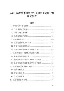 2025-2030年條播機行業直播電商戰略分析研究報告