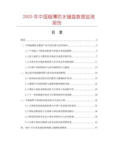 2025年中國超薄防水鍵盤數(shù)據(jù)監(jiān)測報告