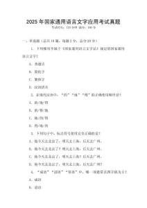 2025年國家通用語言文字應用考試真題