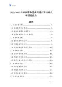 2025-2030年航道服務行業跨境出海戰略分析研究報告